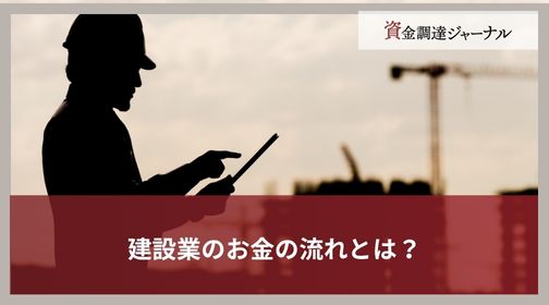 建設業のお金の流れとは？