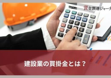 建設業の買掛金とは？