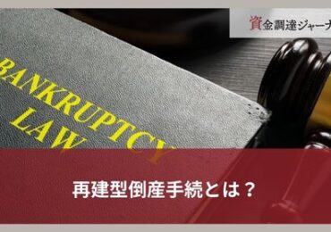 再建型倒産手続とは？