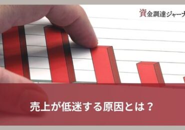 売上が低迷する原因とは？