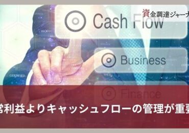 経常利益よりキャッシュフローの管理が重要？