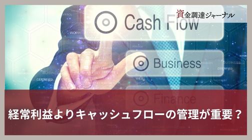 経常利益よりキャッシュフローの管理が重要？