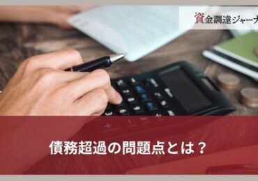 債務超過の問題点とは？