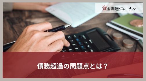 債務超過の問題点とは？