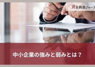 中小企業の強みと弱みとは？