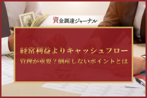経常利益よりキャッシュフローの管理が重要？