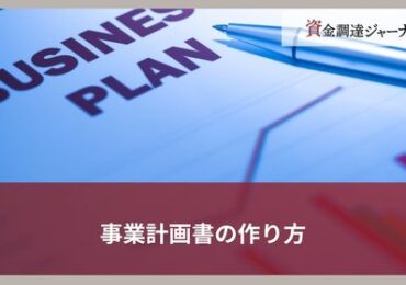 事業計画書の作り方