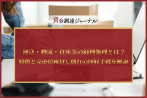運送・物流・倉庫業の経理処理とは？