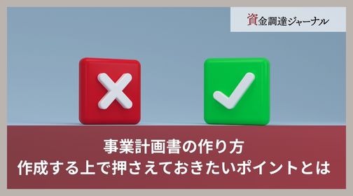 事業計画書の作り方