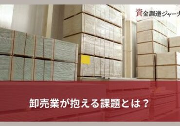 卸売業が抱える課題とは？