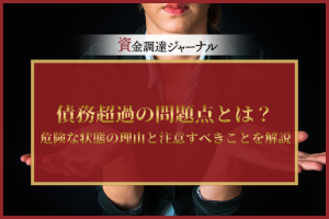 債務超過の問題点とは？