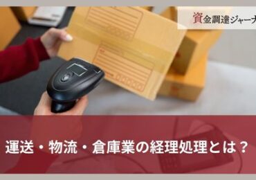 運送・物流・倉庫業の経理処理とは？
