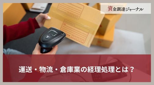 運送・物流・倉庫業の経理処理とは？