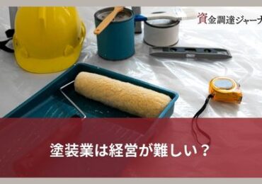 塗装業は経営が難しい？
