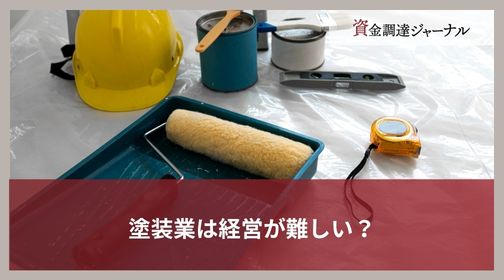 塗装業は経営が難しい？