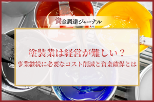 塗装業は経営が難しい？