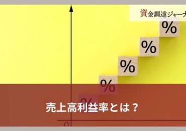 売上高利益率とは？