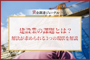 建設業の課題とは？