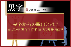 赤字からの脱出とは？