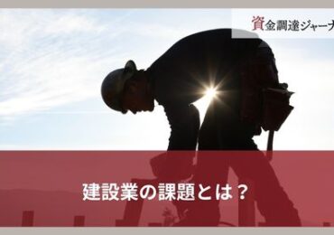 建設業の課題とは？