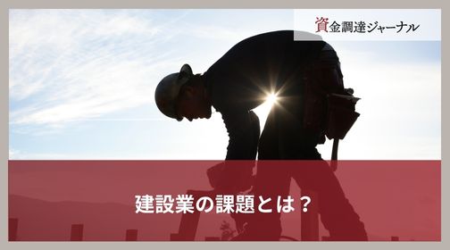 建設業の課題とは？