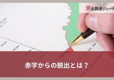 赤字からの脱出とは？