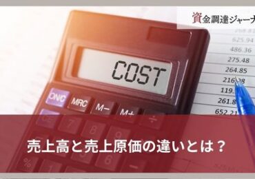 売上高と売上原価の違いとは？