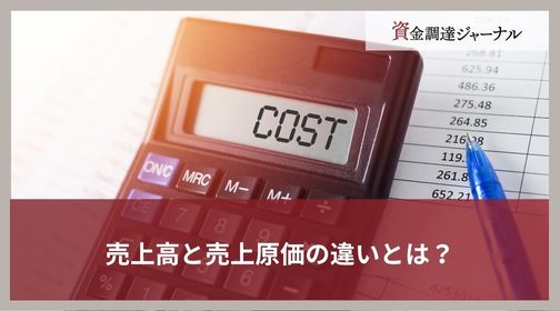 売上高と売上原価の違いとは？
