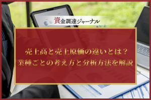 売上高と売上原価の違いとは？