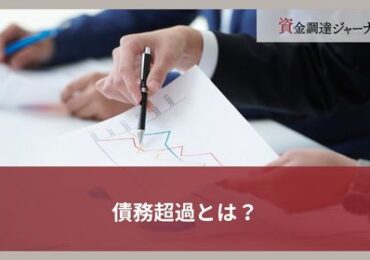 債務超過とは？