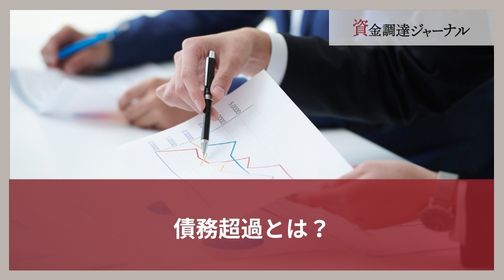 債務超過とは？