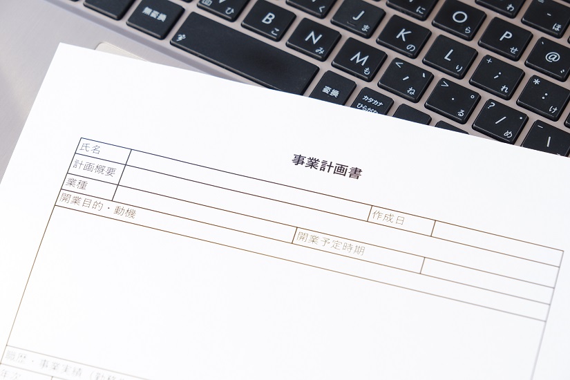 事業計画書