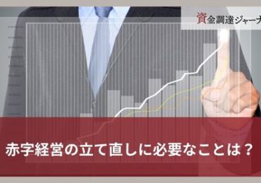赤字経営の立て直しに必要なことは？