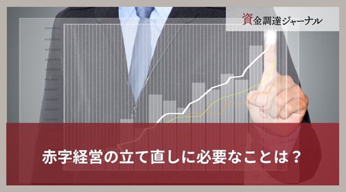 赤字経営の立て直しに必要なことは？