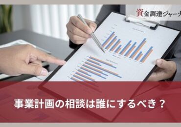 事業計画の相談は誰にするべき？