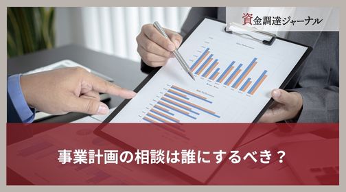 事業計画の相談は誰にするべき？