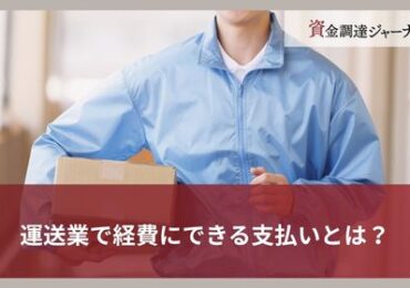 運送業で経費にできる支払いとは？