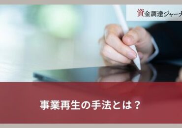 事業再生の手法とは？