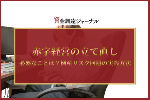 赤字経営の立て直しに必要なことは？