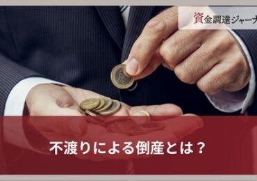 不渡りによる倒産とは？