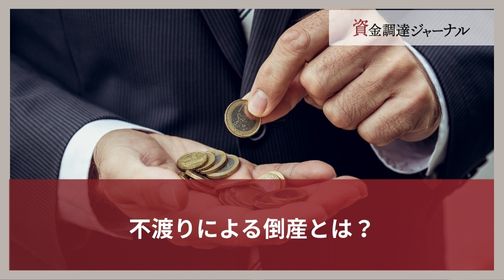 不渡りによる倒産とは？