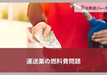 運送業の燃料費問題