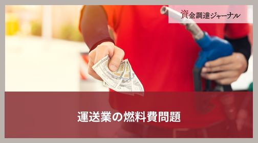運送業の燃料費問題