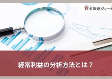 経常利益の分析方法とは？