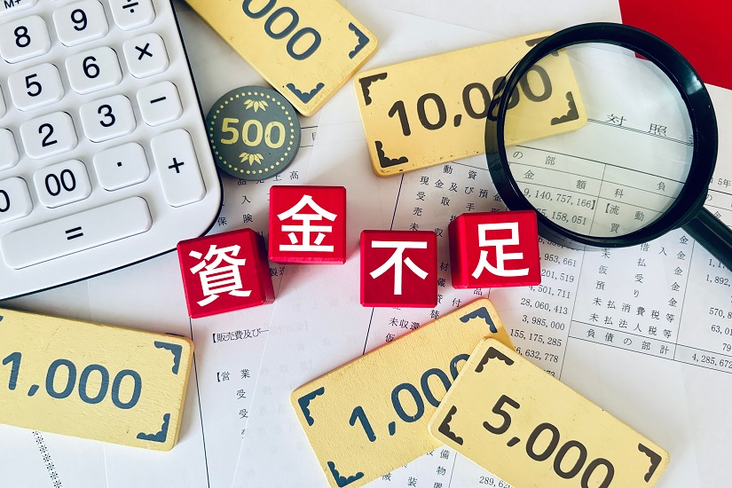 資金不足と決算書
