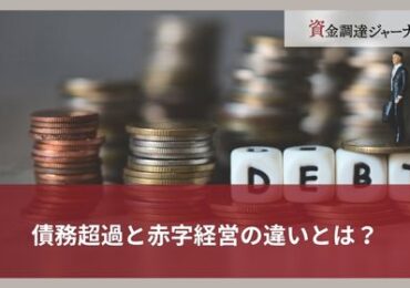 債務超過と赤字経営の違いとは？