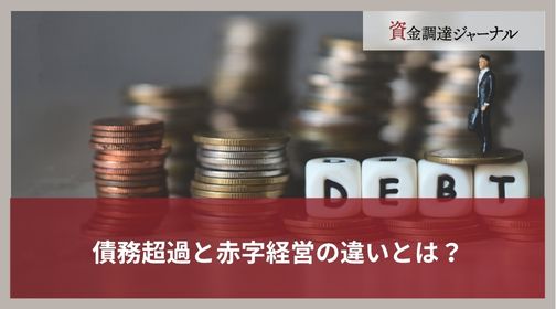 債務超過と赤字経営の違いとは？