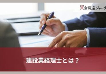 建設業経理士とは？