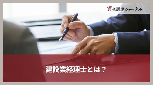 建設業経理士とは？