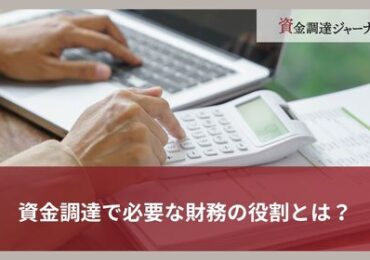 資金調達で必要な財務の役割とは？